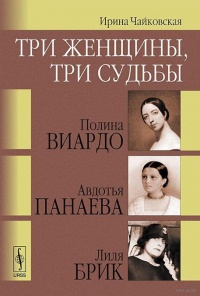 Книга Три женщины, три судьбы. Полина Виардо, Авдотья Панаева и Лиля Брик