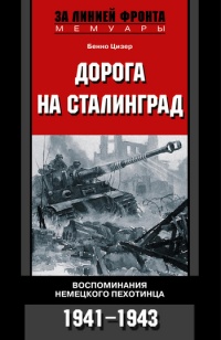 Книга Дорога на Сталинград