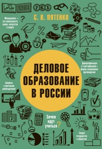 Книга Деловое образование в России