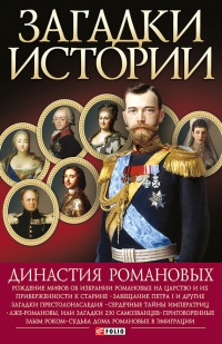 Книга Династия Романовых