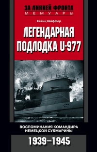 Книга Легендарная подлодка U-977. Воспоминания командира немецкой субмарины. 1939–1945