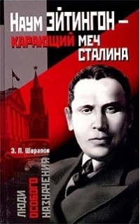 Книга Наум Эйтингон - карающий меч Сталина