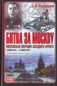 Книга Битва за Москву. Московская операция Западного фронта 16 ноября 1941 г. - 31 января 1942 г.