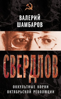 Книга Свердлов. Оккультные корни Октябрьской революции