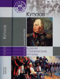 Книга Кутузов
