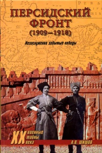 Книга Персидский фронт (1909-1918). Незаслуженно забытые победы