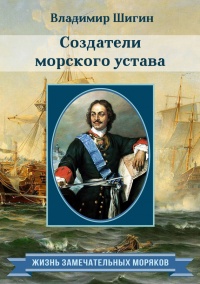 Книга Создатели морского устава