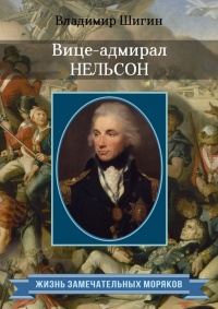 Книга Вице-адмирал Нельсон