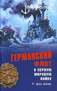 Книга Германский флот в Первую мировую войну