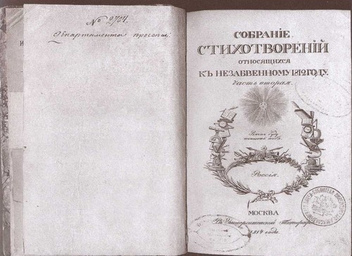 Двенадцать поэтов 1812 года