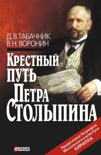 Книга Крестный путь Петра Столыпина