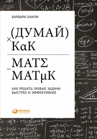 Книга Думай как математик. Как решать любые задачи быстрее и эффективнее