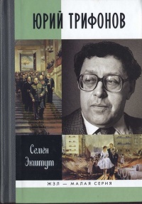 Книга Юрий Трифонов