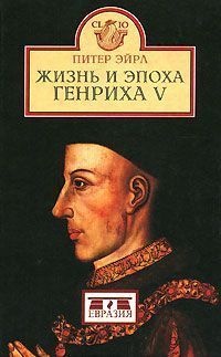 Книга Жизнь и эпоха Генриха V