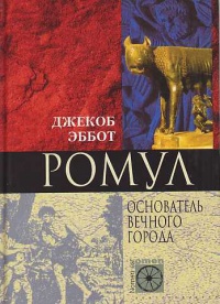 Книга Ромул. Основатель Вечного города