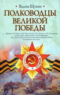 Книга Полководцы Великой Победы