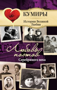 Книга Любовь поэтов Серебряного века