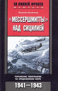 Книга "Мессершмитты" над Сицилией. Поражение люфтваффе на Средиземном море. 1941-1943