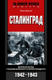 Книга Сталинград. Великая битва глазами военного корреспондента. 1942-1943