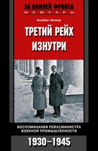 Книга Третий рейх изнутри. Воспоминания рейхсминистра военной промышленности. 1930-1945