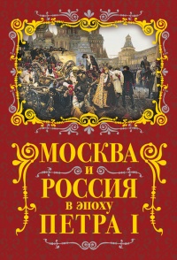Книга Москва и Россия в эпоху Петра I
