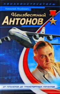 Книга Неизвестный Антонов