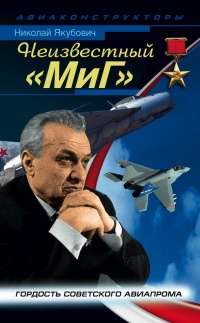 Неизвестный "МиГ". Гордость советского авиапрома
