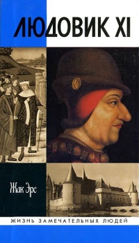 Книга Людовик XI