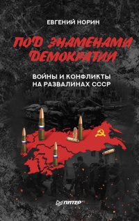 Книга Под знаменами демократии. Войны и конфликты на развалинах СССР