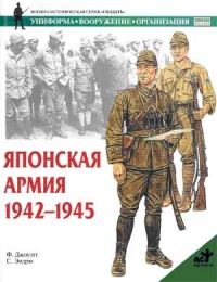 Книга Японская армия. 1942-1945