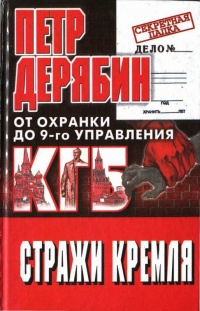 Книга Стражи Кремля. От "охранки" до 9 - го управления КГБ