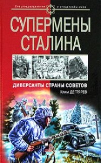Книга Супермены Сталина. Диверсанты Страны Советов