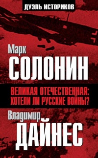 Книга Великая Отечественная. Хотели ли русские войны?