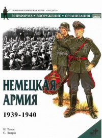 Немецкая армия 1939-1940