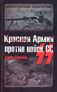 Книга Красная Армия против войск СС