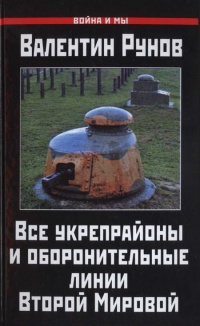 Книга Все укрепрайоны и оборонительные линии Второй Мировой