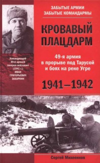 Книга Кровавый плацдарм. 49-я армия в прорыве под Тарусой и боях на реке Угре. 1941-1942
