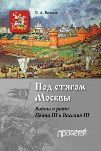 Книга Под стягом Москвы. Войны и рати Ивана III и Василия III