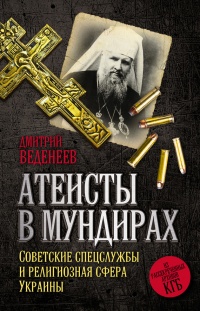 Книга Атеисты в мундирах. Советские спецслужбы и религиозная сфера Украины