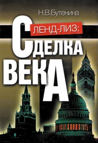 Книга Ленд-лиз: сделка века