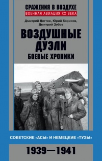 Книга Воздушные дуэли. Боевые хроники. Советские «асы» и немецкие «тузы». 1939–1941
