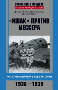 Книга "Ишак" против мессера. Испытание войной в небе Испании. 1936-1939
