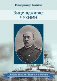 Книга Вице-адмирал Чухнин
