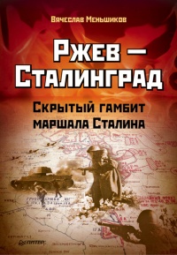 Книга Ржев — Сталинград. Скрытый гамбит маршала Сталина