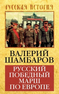 Книга Русский победный марш по Европе