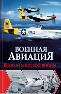 Книга Военная авиация Второй мировой войны