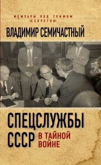 Книга Спецслужбы СССР в тайной войне