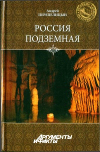 Книга Россия подземная. Неизвестный мир у нас под ногами