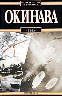 Книга Окинава, 1945