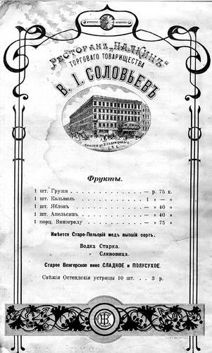 Рестораны, трактиры, чайные. Из истории общественного питания в Петербурге. XVIII - начало XX века